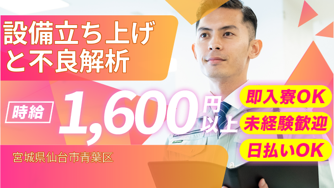 東洋ワーク株式会社 【設備立ち上げと不良解析】の工場求人・派遣情報 | ジョバディ工場