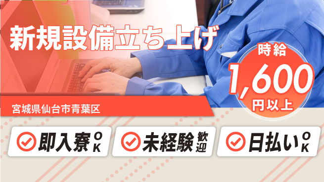 東洋ワーク株式会社 達成感抜群【新規設備立ち上げ】の工場求人・派遣情報 | ジョバディ工場