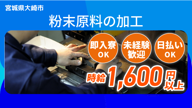 東洋ワーク株式会社 充実研修有【粉末原料の加工】の工場求人・派遣情報 | ジョバディ工場