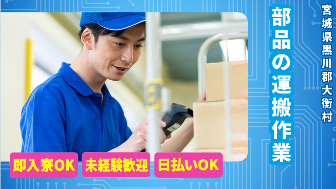 東洋ワーク株式会社 体を動かす【部品の運搬作業】の工場求人・派遣情報 | ジョバディ工場