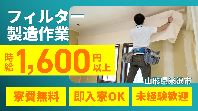 東洋ワーク株式会社 快適職場【フィルター製造作業】の工場求人・派遣情報 | ジョバディ工場