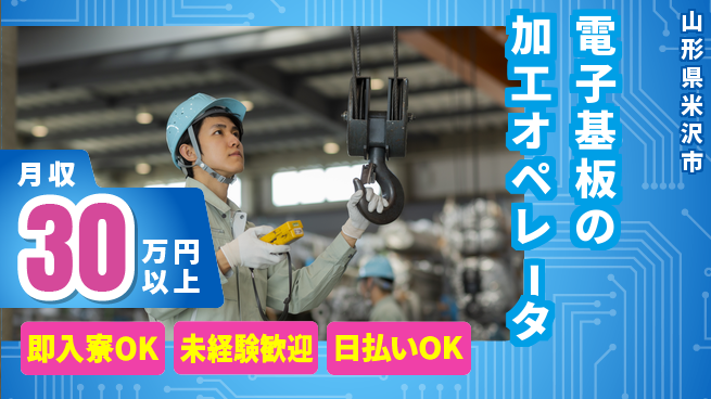 東洋ワーク株式会社 【電子基板の加工オペレータ】の工場求人・派遣情報 | ジョバディ工場