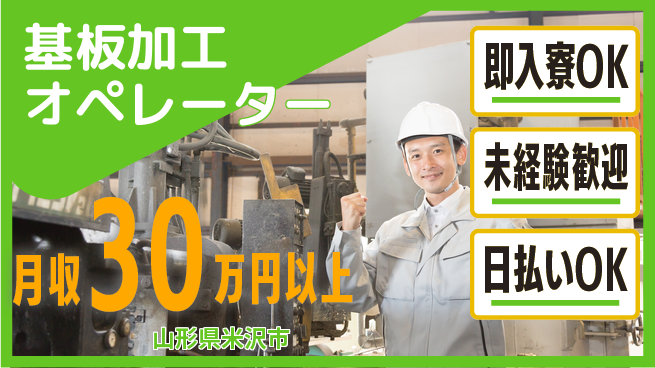 東洋ワーク株式会社 職場見学可【基板加工オペレーター】の工場求人・派遣情報 | ジョバディ工場