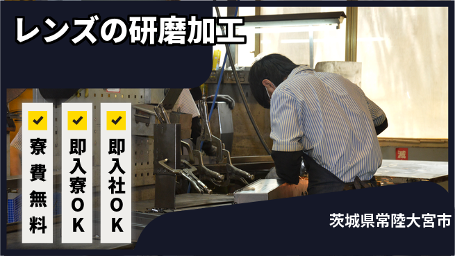 東洋ワーク株式会社 【レンズの研磨加工】の工場求人・派遣情報 | ジョバディ工場