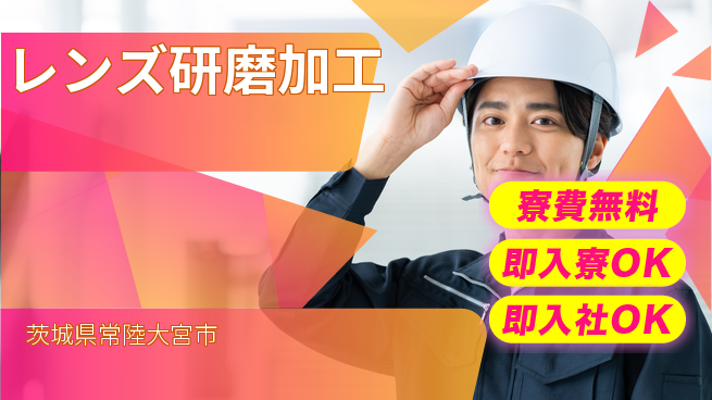東洋ワーク株式会社 安心サポート【レンズ研磨加工】の工場求人・派遣情報 | ジョバディ工場
