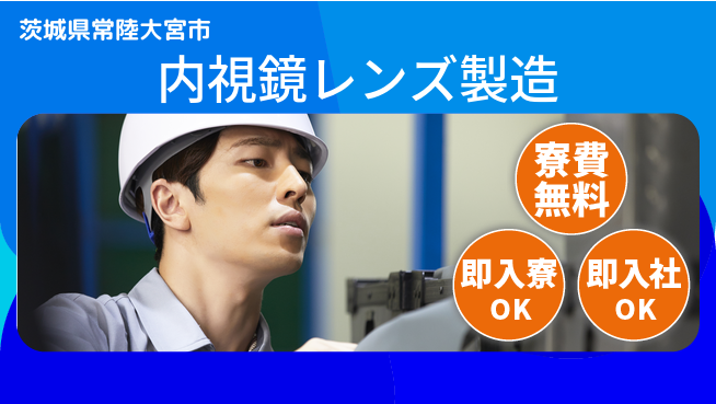 東洋ワーク株式会社 【内視鏡レンズ製造】の工場求人・派遣情報 | ジョバディ工場