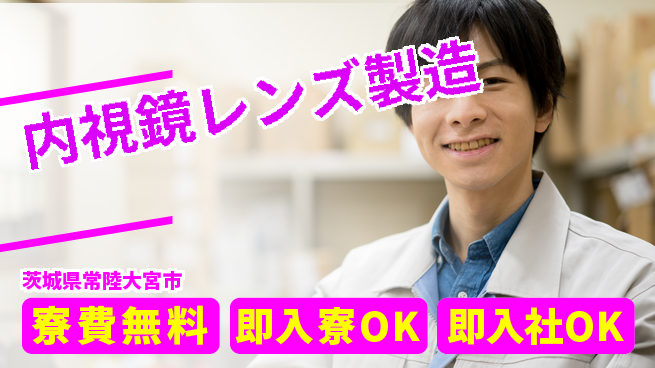 東洋ワーク株式会社 高時給深夜【内視鏡レンズ製造】の工場求人・派遣情報 | ジョバディ工場