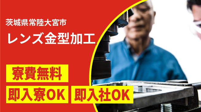 東洋ワーク株式会社 快適環境【レンズ金型加工】の工場求人・派遣情報 | ジョバディ工場
