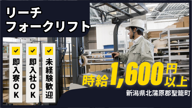 東洋ワーク株式会社 高収入可能【リーチフォークリフト】の工場求人・派遣情報 | ジョバディ工場