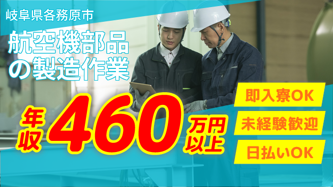 東洋ワーク株式会社 【航空機部品の製造作業】の工場求人・派遣情報 | ジョバディ工場