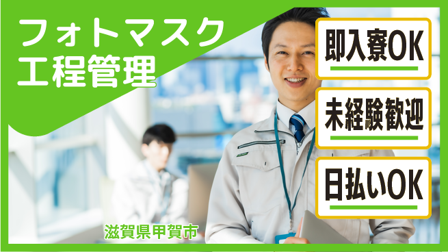 東洋ワーク株式会社 【フォトマスク工程管理】の工場求人・派遣情報 | ジョバディ工場