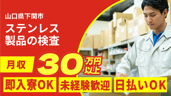 東洋ワーク株式会社 【ステンレス製品の検査】の工場求人・派遣情報 | ジョバディ工場