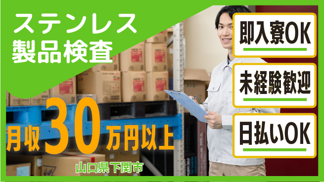 東洋ワーク株式会社 高収入可能【ステンレス製品検査】の工場求人・派遣情報 | ジョバディ工場