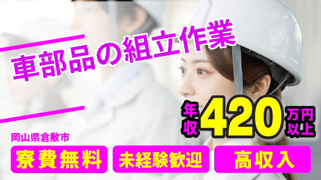 日研トータルソーシング株式会社　製造事業部 【車部品の組立作業】の工場求人・派遣情報 | ジョバディ工場