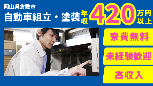日研トータルソーシング株式会社　製造事業部 サポート充実【自動車組立・塗装】の工場求人・派遣情報 | ジョバディ工場