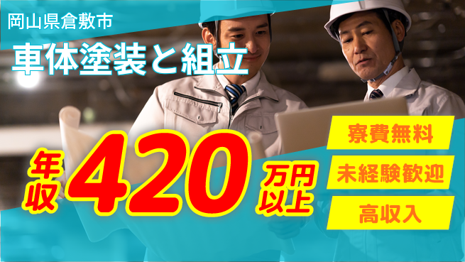 日研トータルソーシング株式会社　製造事業部 住居サポート【車体塗装と組立】の工場求人・派遣情報 | ジョバディ工場