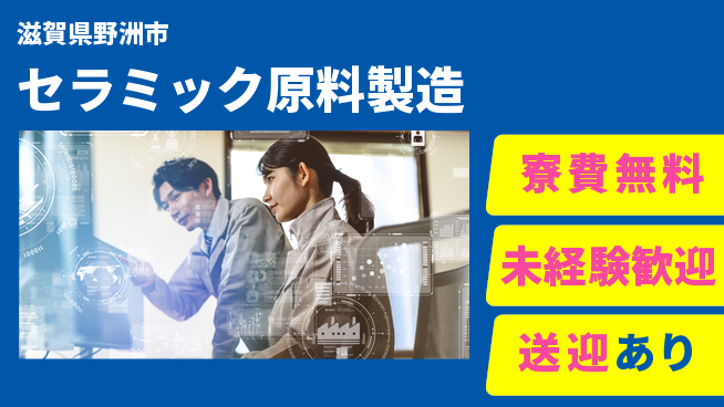 日研トータルソーシング株式会社　製造事業部 【セラミック原料製造】の工場求人・派遣情報 | ジョバディ工場