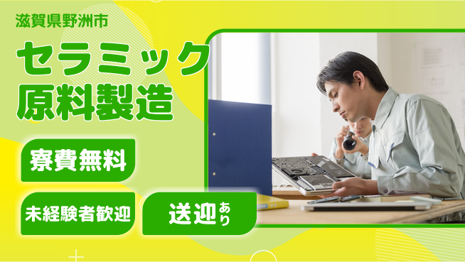 日研トータルソーシング株式会社　製造事業部 寮完備【セラミック原料製造】の工場求人・派遣情報 | ジョバディ工場