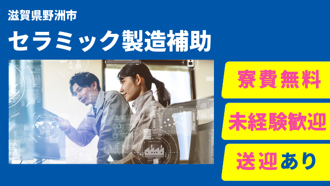 日研トータルソーシング株式会社　製造事業部 【セラミック製造補助】の工場求人・派遣情報 | ジョバディ工場