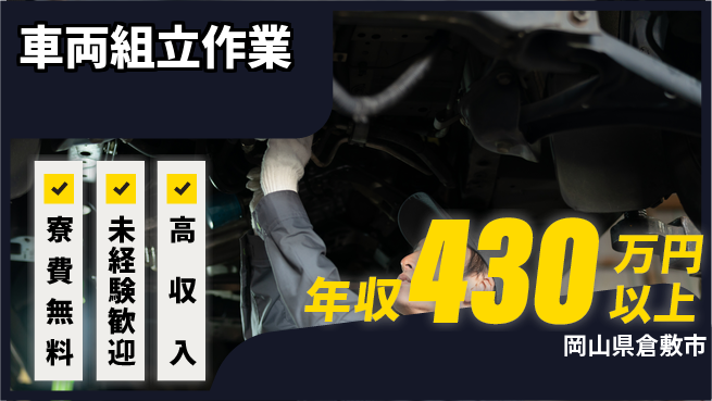 日研トータルソーシング株式会社　製造事業部 安心サポート【車両組立作業】の工場求人・派遣情報 | ジョバディ工場
