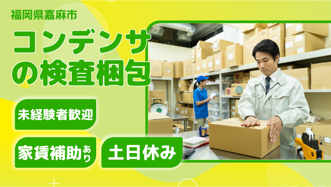 株式会社ウィルオブ・ワーク 【コンデンサの検査梱包】の工場求人・派遣情報 | ジョバディ工場