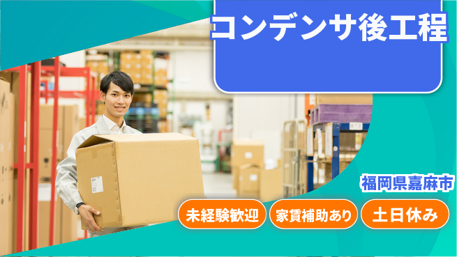 株式会社ウィルオブ・ワーク 安心の昼勤務【コンデンサ後工程】の工場求人・派遣情報 | ジョバディ工場