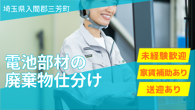 株式会社ウィルオブ・ワーク 【電池部材の廃棄物仕分け】の工場求人・派遣情報 | ジョバディ工場