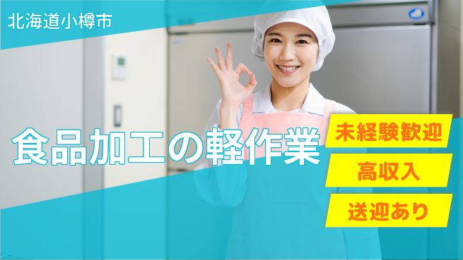 株式会社ウィルオブ・ワーク 【食品加工の軽作業】の工場求人・派遣情報 | ジョバディ工場