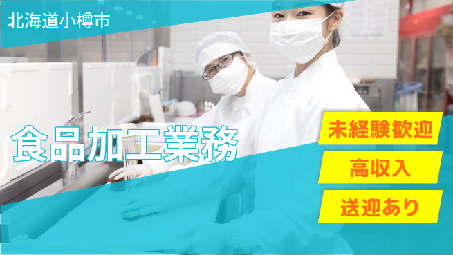 株式会社ウィルオブ・ワーク 安定勤務【食品加工業務】の工場求人・派遣情報 | ジョバディ工場