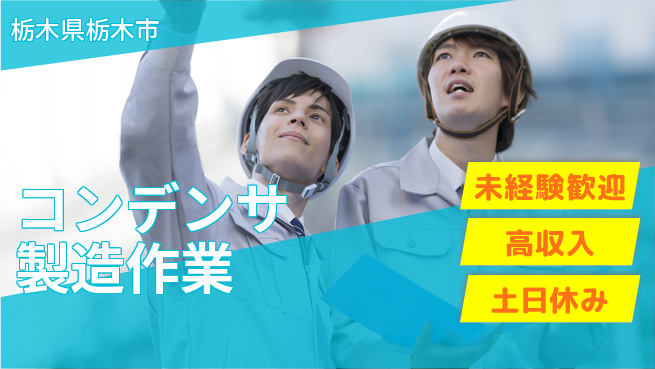 株式会社ウィルオブ・ワーク ライフ充実【コンデンサ製造作業】の工場求人・派遣情報 | ジョバディ工場