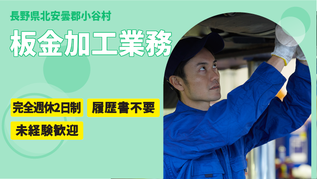 株式会社綜合キャリアオプション 技術を磨く【板金加工業務】の工場求人・派遣情報 | ジョバディ工場