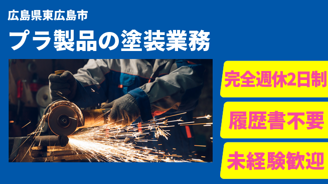株式会社綜合キャリアオプション 【プラ製品の塗装業務】の工場求人・派遣情報 | ジョバディ工場