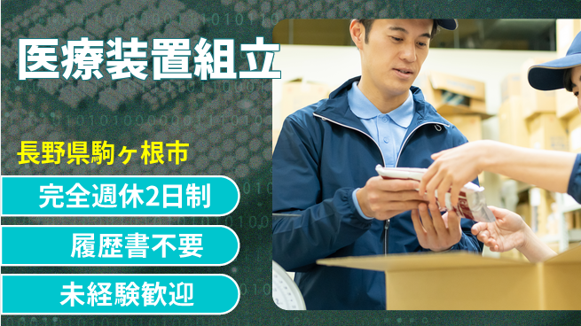 株式会社綜合キャリアオプション 手先が器用な方【医療装置組立】の工場求人・派遣情報 | ジョバディ工場