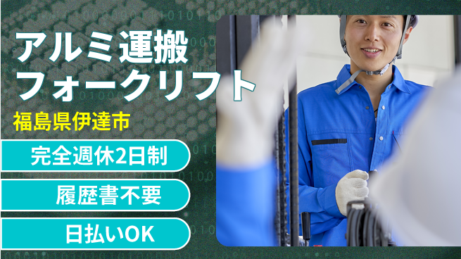 株式会社綜合キャリアオプション 【アルミ運搬フォークリフト】の工場求人・派遣情報 | ジョバディ工場