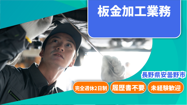 株式会社綜合キャリアオプション 【板金加工業務】の工場求人・派遣情報 | ジョバディ工場