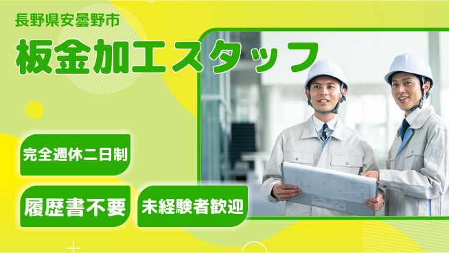 株式会社綜合キャリアオプション 高収入チャンス【板金加工スタッフ】の工場求人・派遣情報 | ジョバディ工場