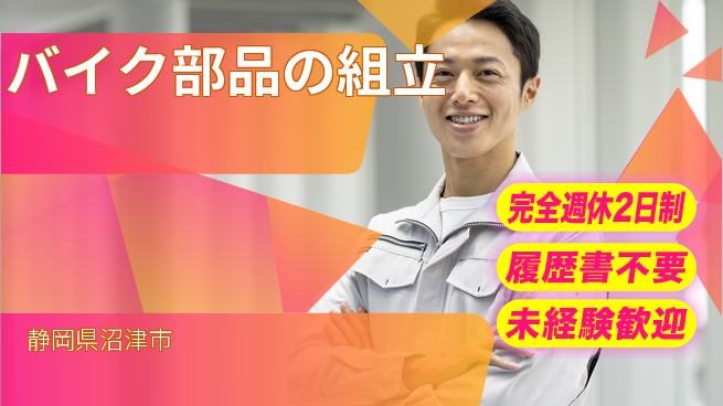 株式会社綜合キャリアオプション 【バイク部品の組立】の工場求人・派遣情報 | ジョバディ工場