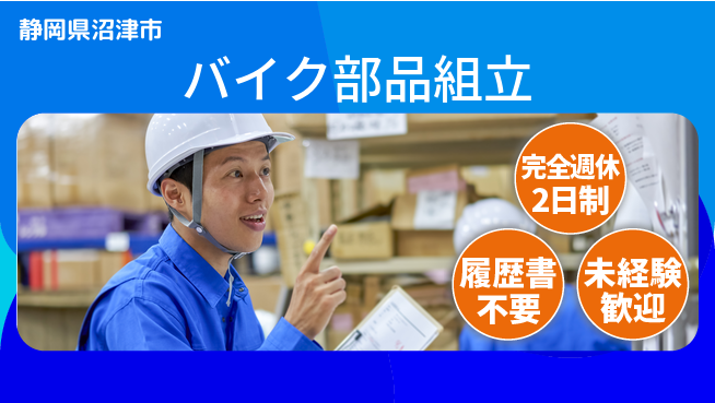 株式会社綜合キャリアオプション スキル不要【バイク部品組立】の工場求人・派遣情報 | ジョバディ工場