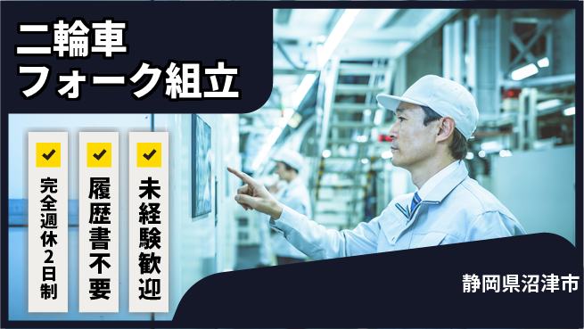 株式会社綜合キャリアオプション 充実の休日【二輪車フォーク組立】の工場求人・派遣情報 | ジョバディ工場