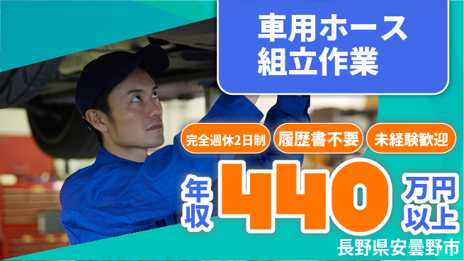 株式会社綜合キャリアオプション 【車用ホース組立作業】の工場求人・派遣情報 | ジョバディ工場