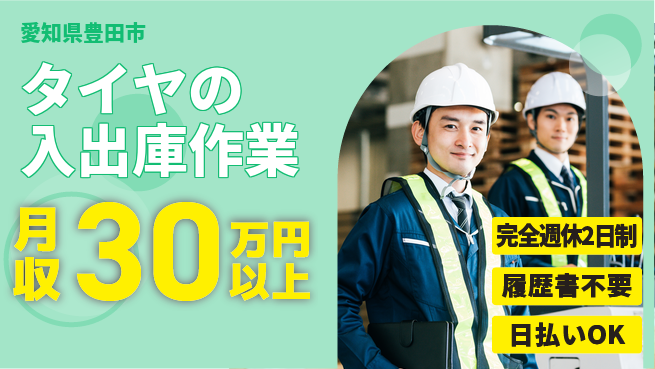 株式会社綜合キャリアオプション 【タイヤの入出庫作業】の工場求人・派遣情報 | ジョバディ工場