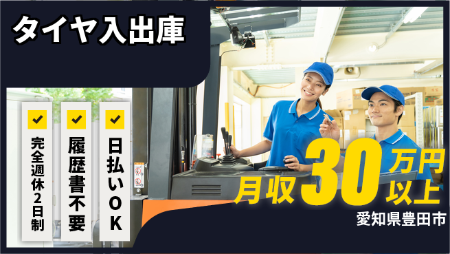 株式会社綜合キャリアオプション スキル活用【タイヤ入出庫】の工場求人・派遣情報 | ジョバディ工場
