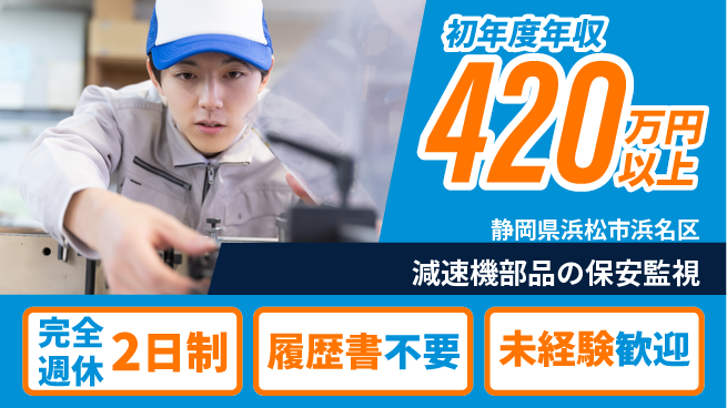 株式会社綜合キャリアオプション 【減速機部品の保安監視】の工場求人・派遣情報 | ジョバディ工場