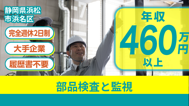 株式会社綜合キャリアオプション 安心の週休2日【部品検査と監視】の工場求人・派遣情報 | ジョバディ工場