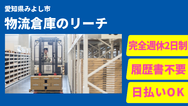 株式会社綜合キャリアオプション 物流倉庫のリーチの工場求人・派遣情報 | ジョバディ工場