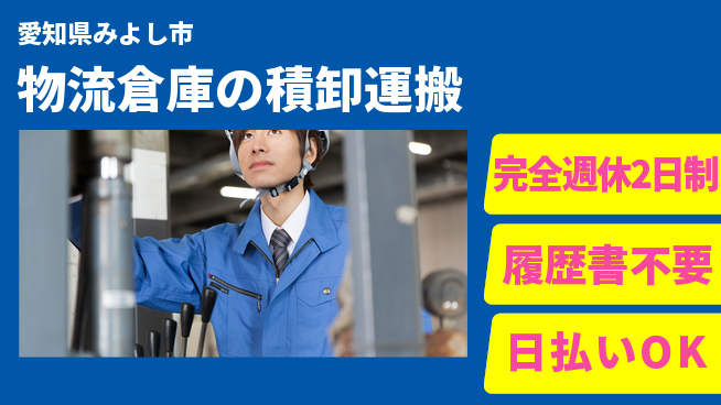 株式会社綜合キャリアオプション 物流倉庫の積卸運搬の工場求人・派遣情報 | ジョバディ工場