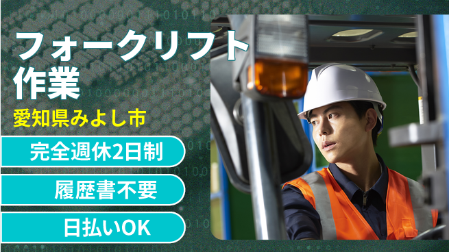 株式会社綜合キャリアオプション 安心の週休二日【フォークリフト作業】の工場求人・派遣情報 | ジョバディ工場