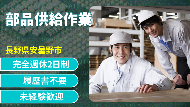 株式会社綜合キャリアオプション 【部品供給作業】の工場求人・派遣情報 | ジョバディ工場