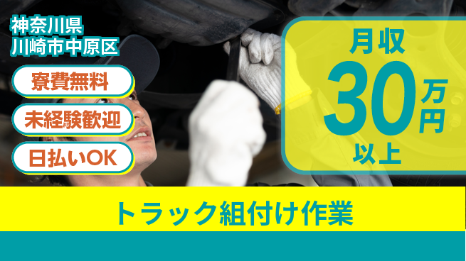 株式会社BREXA Next 【トラック組付け作業】の工場求人・派遣情報 | ジョバディ工場