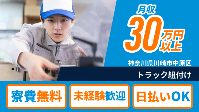 株式会社BREXA Next 成長応援【トラック組付け】の工場求人・派遣情報 | ジョバディ工場